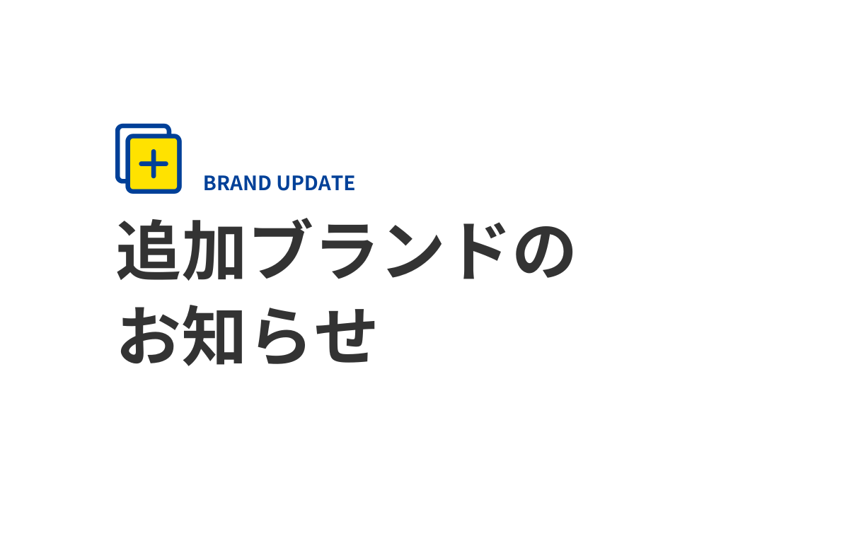 追加ブランドのお知らせ