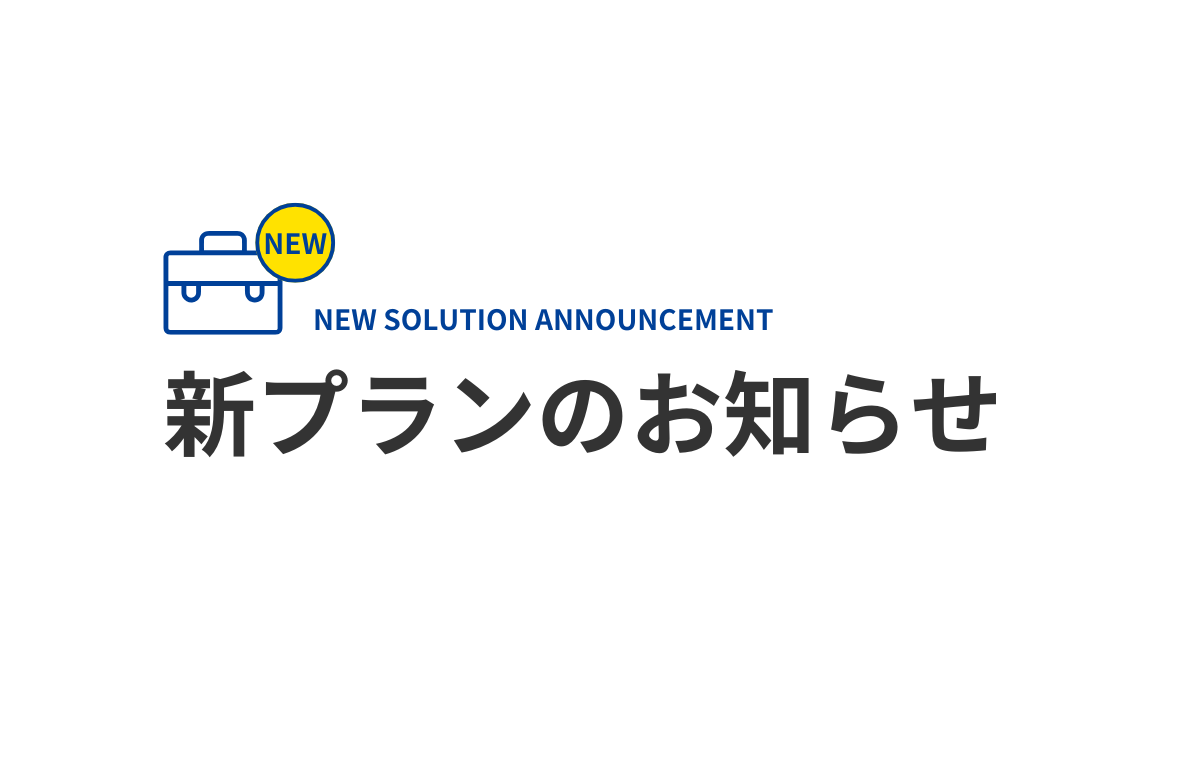 新プランのお知らせ