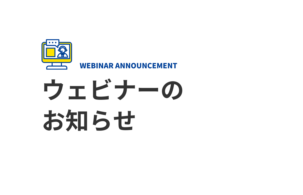 ウェビナーのお知らせ
