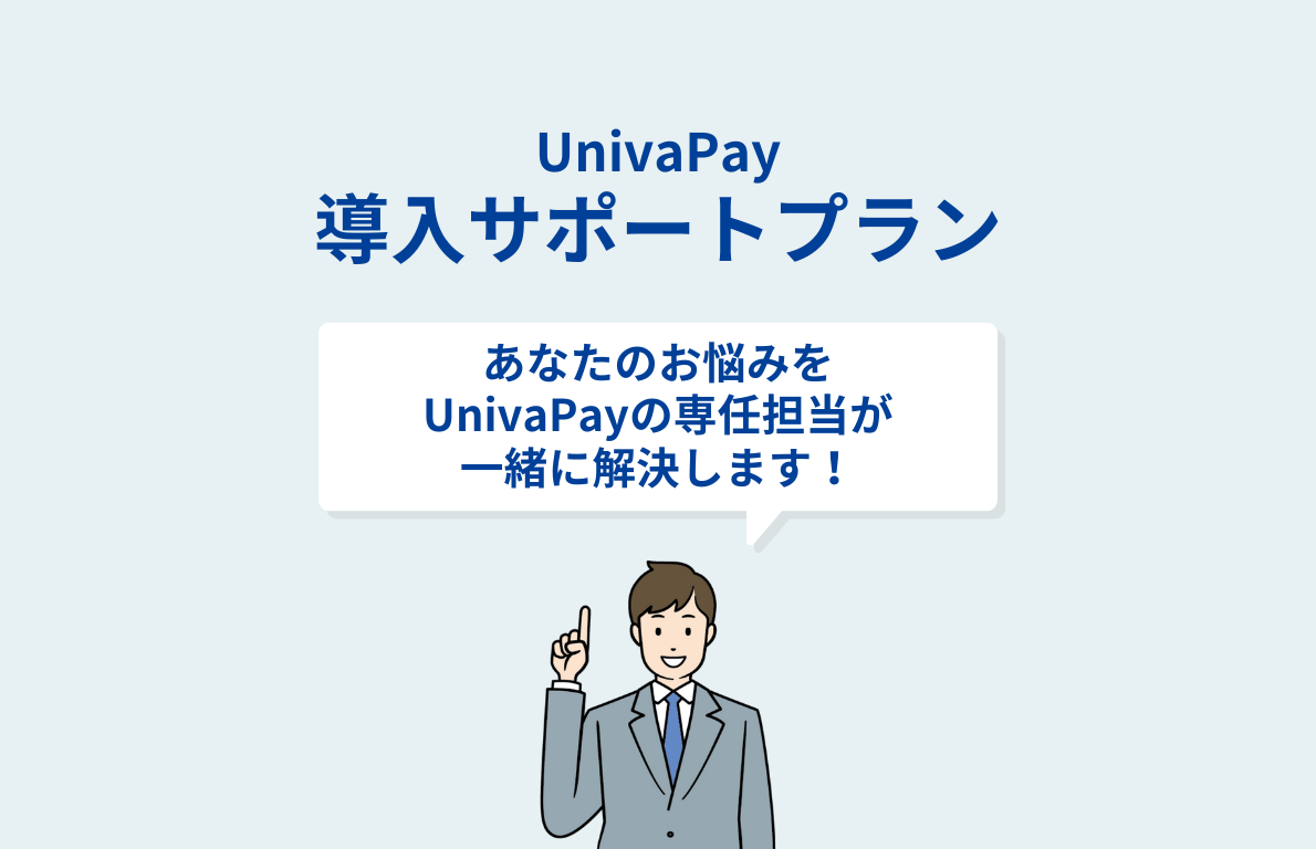 univapay_spot_support