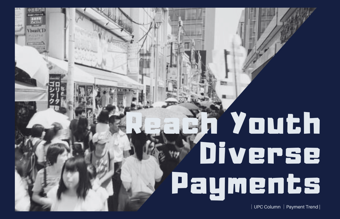 若者をひきつける多様な決済